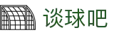 谈球吧 - 体育球迷资讯网站