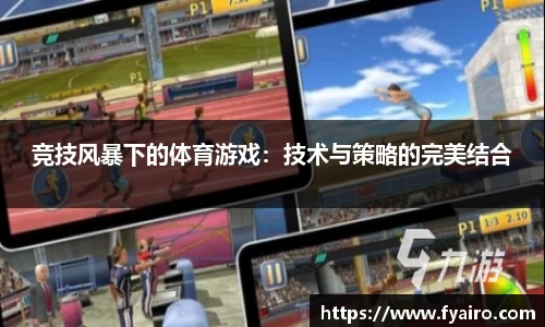 竞技风暴下的体育游戏：技术与策略的完美结合