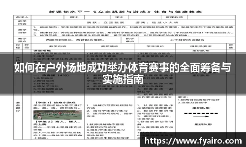 如何在户外场地成功举办体育赛事的全面筹备与实施指南