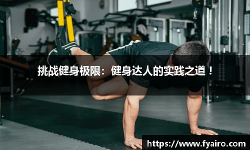 挑战健身极限：健身达人的实践之道 !