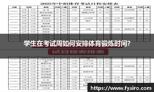 学生在考试周如何安排体育锻炼时间？