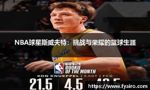 NBA球星斯威夫特：挑战与荣耀的篮球生涯