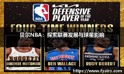 贝尔NBA：探索联赛发展与球星影响