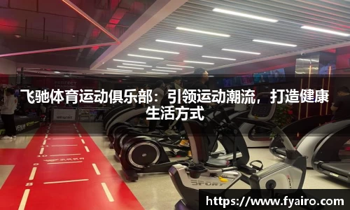 飞驰体育运动俱乐部：引领运动潮流，打造健康生活方式