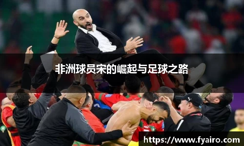 非洲球员宋的崛起与足球之路