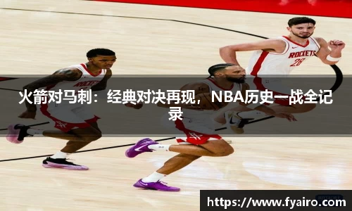 火箭对马刺：经典对决再现，NBA历史一战全记录