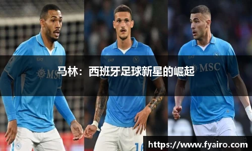 马林：西班牙足球新星的崛起