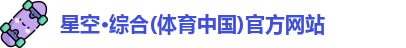 星空·综合体育